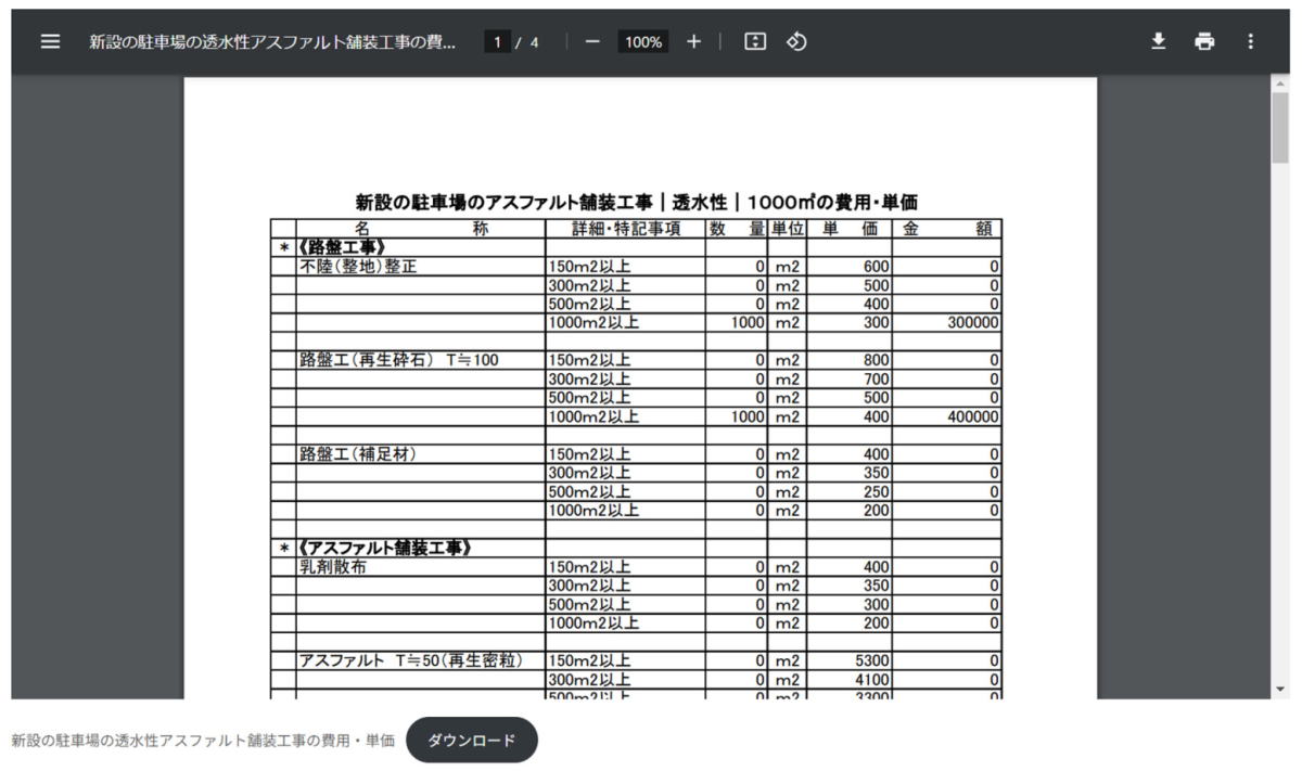 埼玉県所沢市内の新設の透水性舗装工事の価格