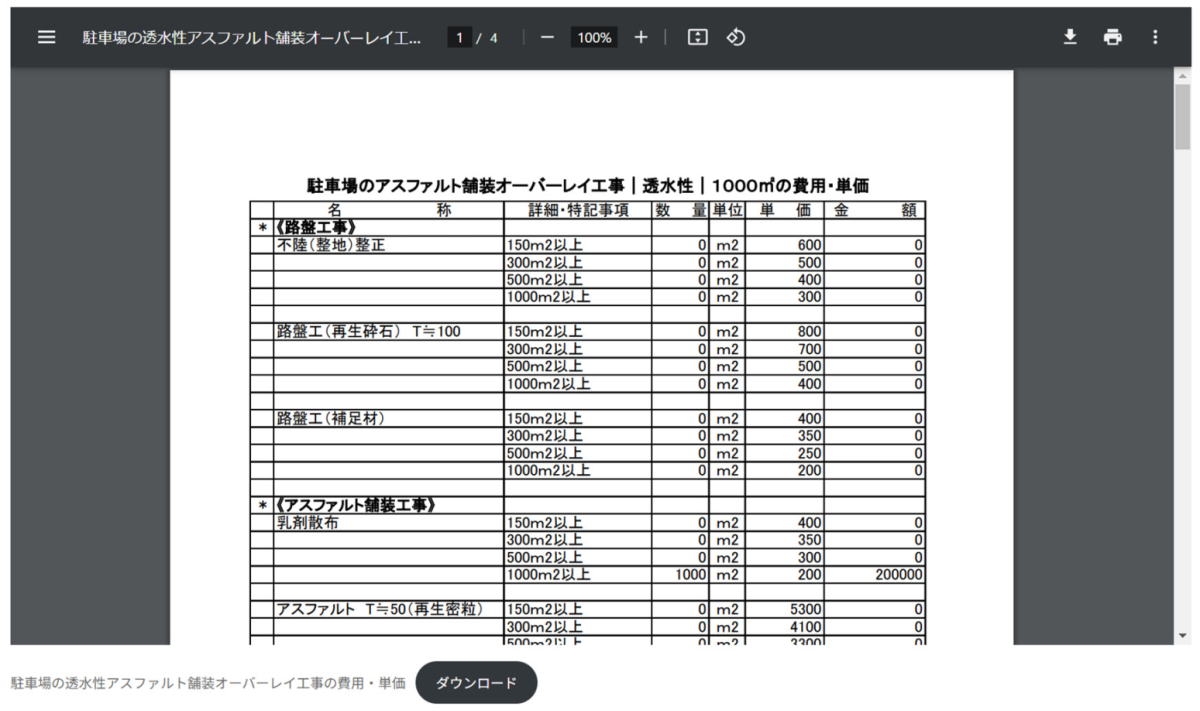 埼玉の透水性オーバーレイ舗装工事の見積書
