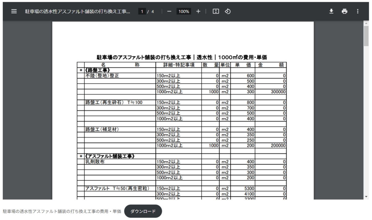 埼玉県秩父市内の透水性舗装打ち替え工事の費用