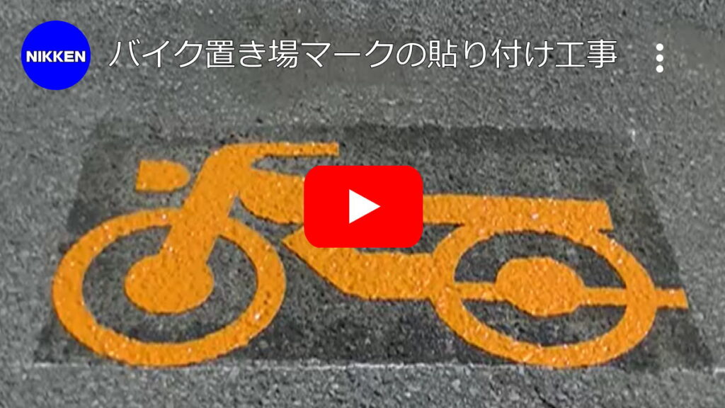 バイク置き場の路面標示工事（バーナー）【神奈川県愛甲郡愛川町】