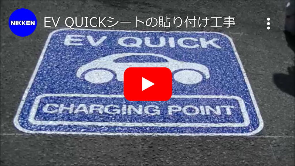 EV QUICKマーク「CHARGING POINT（チャージングポイント）」電気自動車用充電器の案内表示の費用