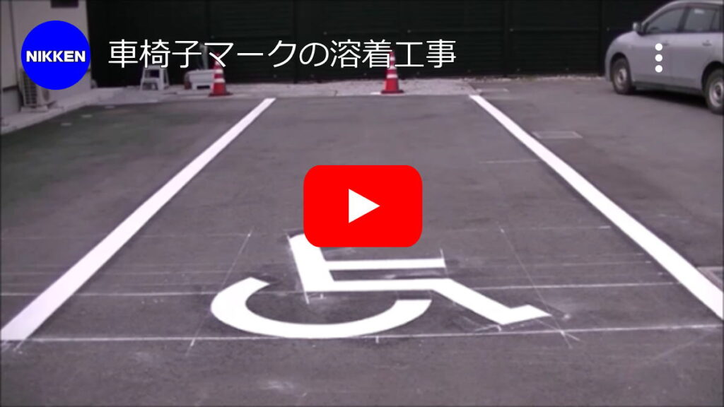 身障者マークの路面標示工事【茨城県つくば市】
