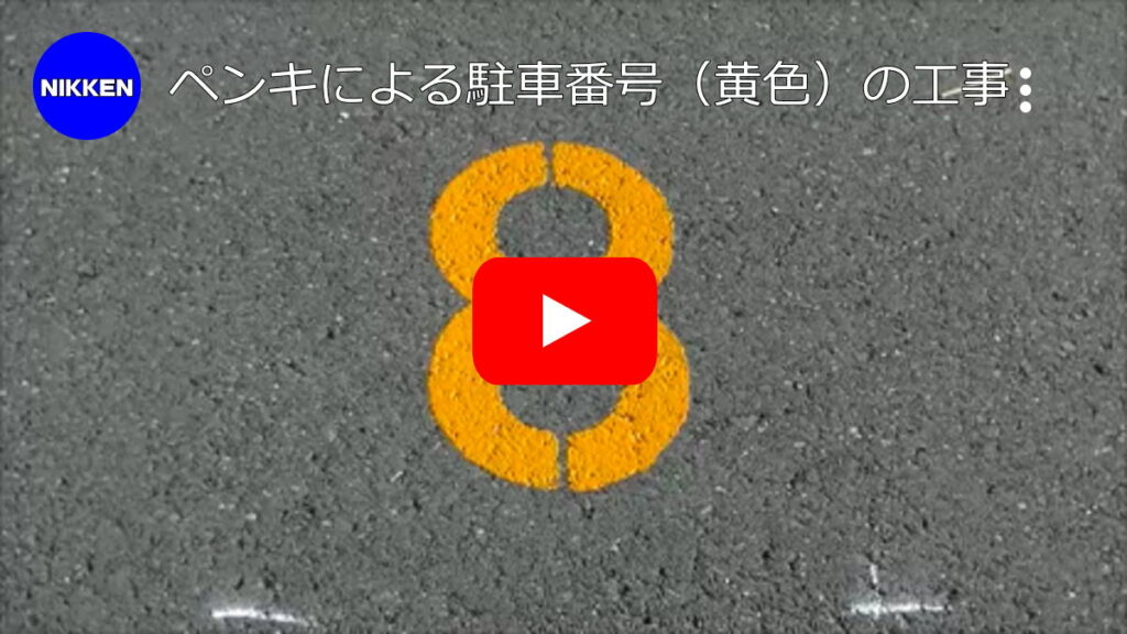 オレンジ色の駐車番号の路面標示工事【牛久市】