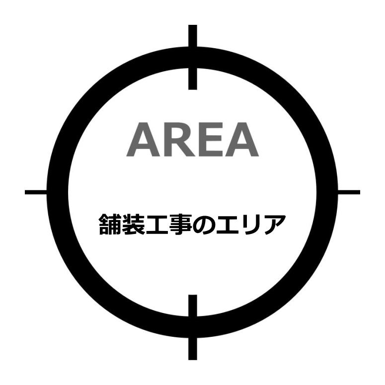 アスファルト舗装工事のエリア