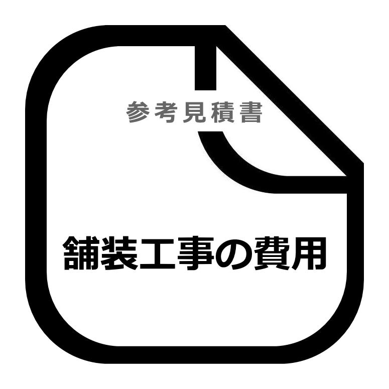 舗装工事の単価・費用