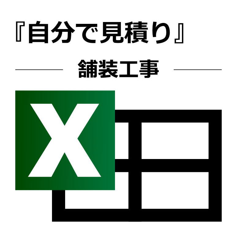 舗装工事の価格・料金