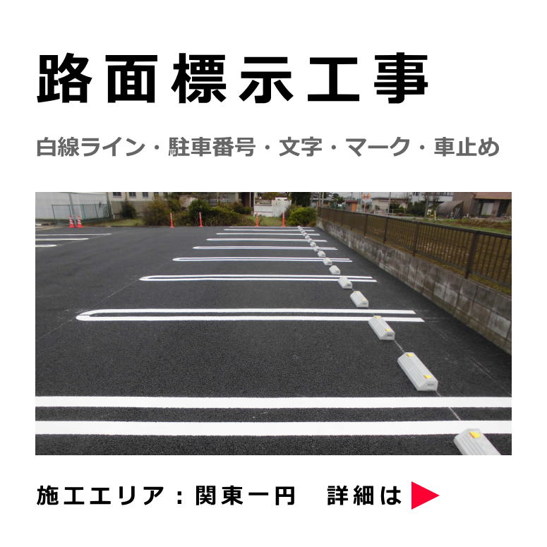 駐車場の白線ライン工事