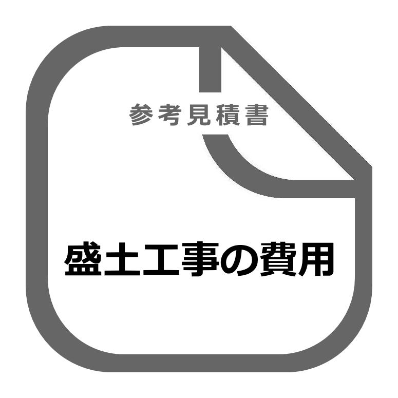 盛土工事の単価・費用